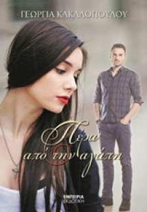 Πέρα από την αγάπη