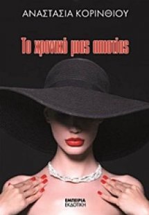 Το χρονικό μιας απιστίας