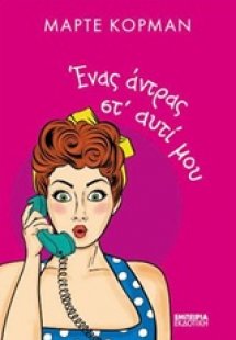 Ένας άντρας στ' αυτί μου