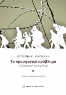 Το προσφυγικό πρόβλημα