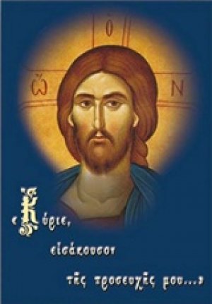 "Κύριε, εισάκουσον της προσευχής μου…"