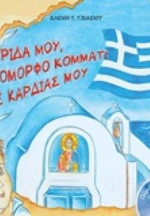 Πατρίδα μου, το όμορφο κομμάτι της καρδιάς μου