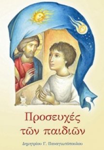 Προσευχές των παιδιών