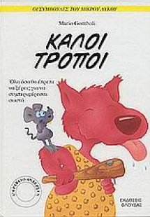 Καλοί τρόποι