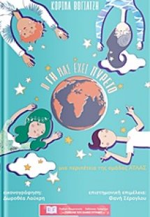 Η Γη μας έχει πυρετό