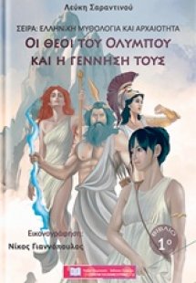 Οι θεοί του Ολύμπου και η γέννησή τους