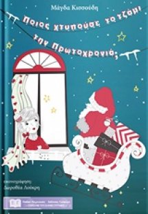 Ποιος χτυπούσε το τζάμι την Πρωτοχρονιά