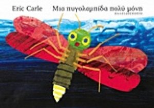 Μια πυγολαμπίδα πολύ μόνη