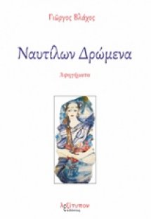 Ναυτίλων δρώμενα