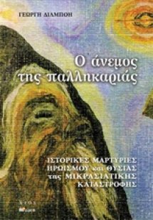 Ο άνεμος της παλληκαριάς