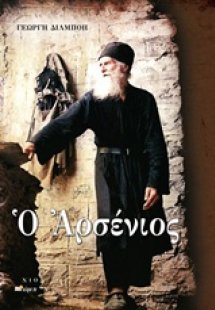 Ο Αρσένιος