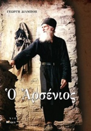 Ο Αρσένιος