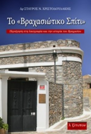 Το "Βραχασιώτικο Σπίτι"