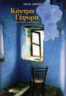 Κόντρα γέφυρα