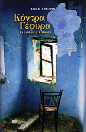 Κόντρα γέφυρα