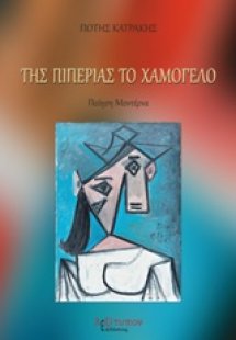 Της πιπεριάς το χαμόγελο