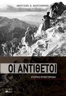 Οι αντίθετοι