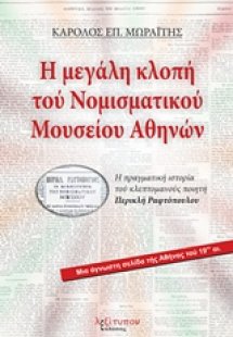 Η μεγάλη κλοπή του Νομισματικού Μουσείου Αθηνών