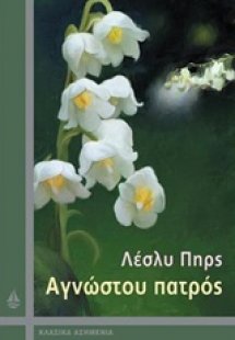 Αγνώστου πατρός