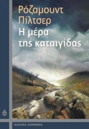 Η μέρα της καταιγίδας