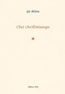 Τα (αν)επίκαιρα