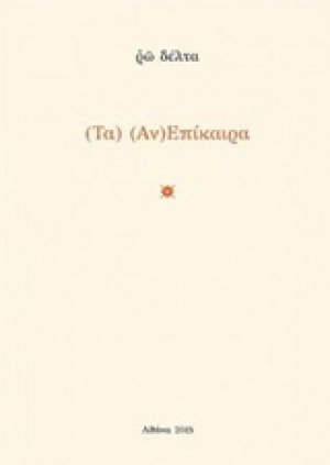 Τα (αν)επίκαιρα