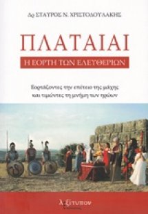 Πλαταιαί