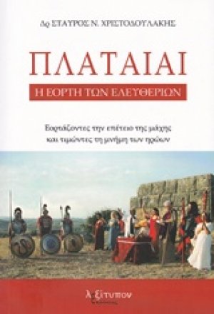 Πλαταιαί