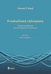Η καλωδιακή τηλεόραση