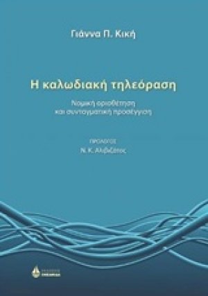 Η καλωδιακή τηλεόραση