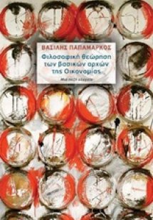 Φιλοσοφική θεώρηση των βασικών αρχών της οικονομίας