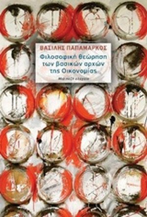 Φιλοσοφική θεώρηση των βασικών αρχών της οικονομίας