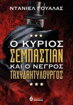 Ο κύριος Σεμπάστιαν και ο νέγρος ταχυδακτυλουργός