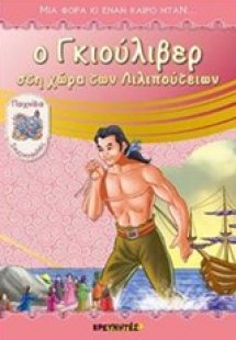 Ο Γκιούλιβερ στη χώρα των Λιλιπούτιων