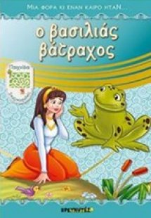 Ο βασιλιάς βάτραχος