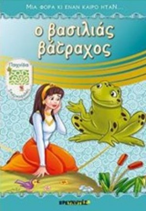 Ο βασιλιάς βάτραχος