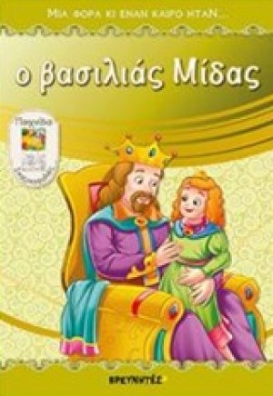 Ο βασιλιάς Μίδας