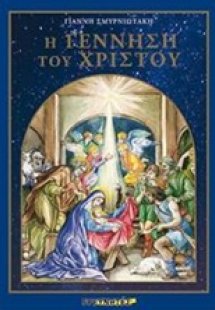 Η γέννηση του Χριστού