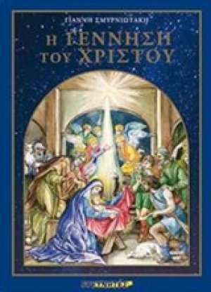 Η γέννηση του Χριστού