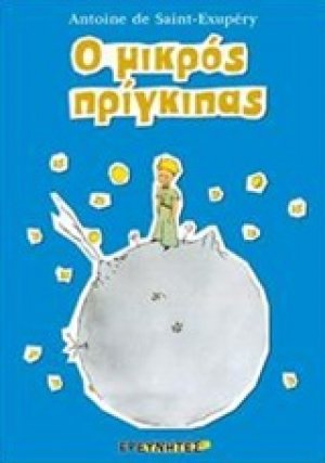 Ο μικρός πρίγκιπας