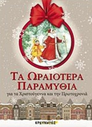 Τα ωραιότερα παραμύθια