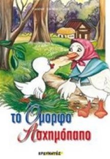 Το όμορφο ασχημόπαπο