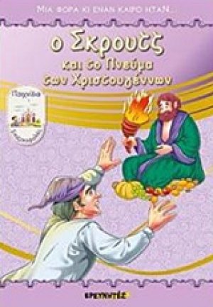 Ο Σκρούτζ και το πνεύμα των Χριστουγέννων