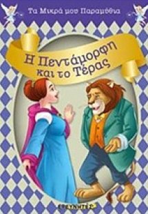 Η Πεντάμορφη και το Τέρας