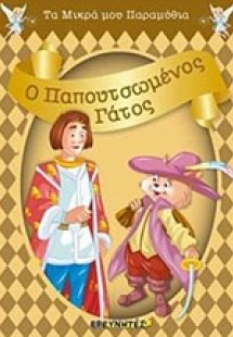 Ο παπουτσωμένος γάτος
