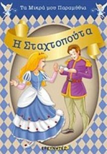Η Σταχτοπούτα