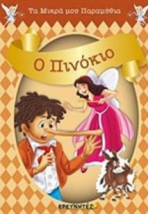 Ο Πινόκιο