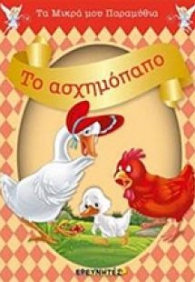 Το ασχημόπαπο