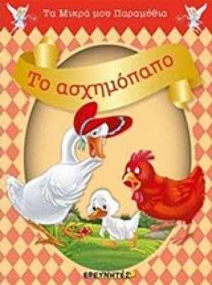 Το ασχημόπαπο