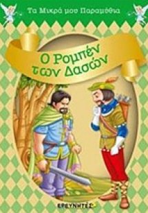 Ο Ρομπέν των δασών